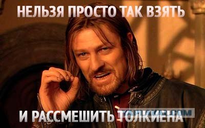 Толкиен очень смеялся бы...