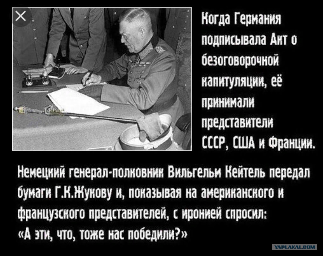 Капитуляция украины. Кейтель Вильгельм капитуляция. Эти тоже нас победили Кейтель. Они тоже нас победили Вильгельм Кейтель. Французы тоже нас победили Вильгельм Кейтель.