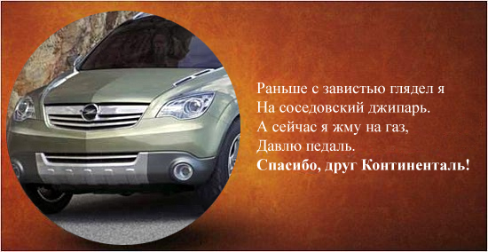 Фотожаба: Альянс Континенталь