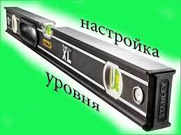 Уровня!