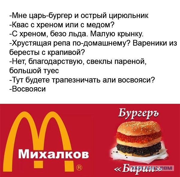 Михалков бургер