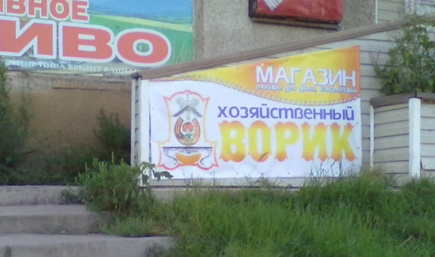 Народный креатив в вывесках, рекламах и пр.