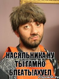 когда начальник - г@вно
