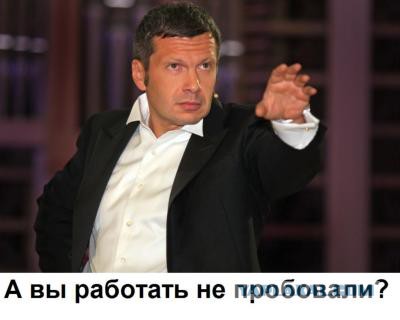 Ответ Владимира Соловьева на тему "Заработать не пробовали?"