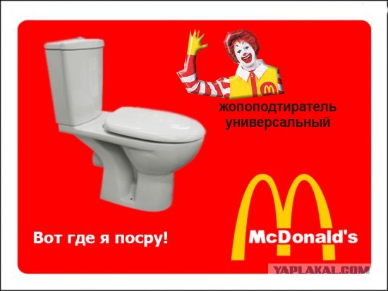 М-м-м, Макдональдс!
