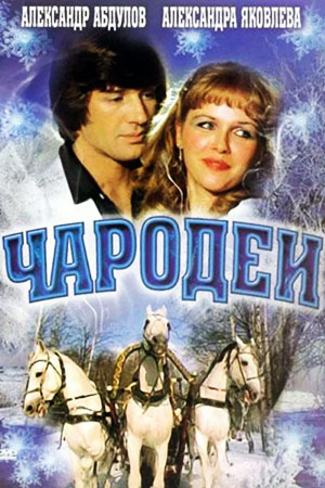 Чародей