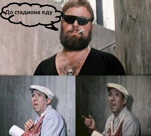 Не все герои бывают поняты