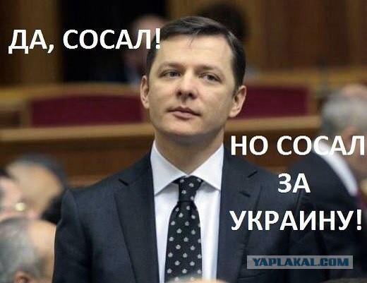 Ляшко и шлюха Ляшко и шлюха