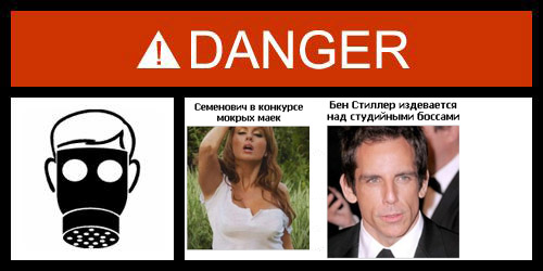 Фотожаба: Danger