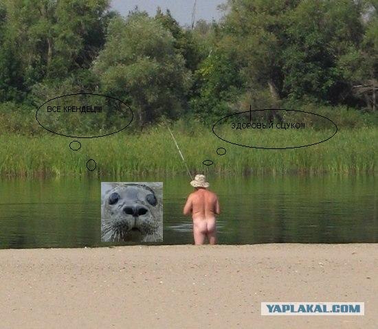 Фотожаба: Голый рыбак