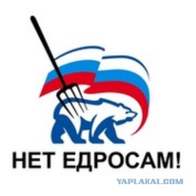 Лицемеры в "ЕР"
