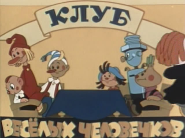 "Веселые человечки"