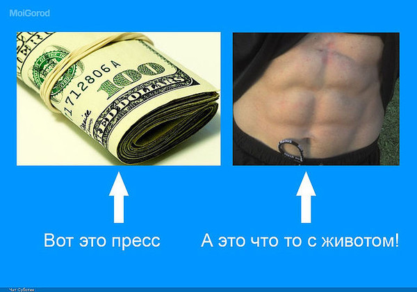 Пресс денег. Это пресс вот это пресс. Реклама вот это пресс. Вот это пресс деньги.