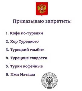 Запрет на Турцию под угрозой увольнения
