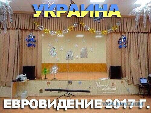 Евровидение-2017 может пройти в России вместо Украины