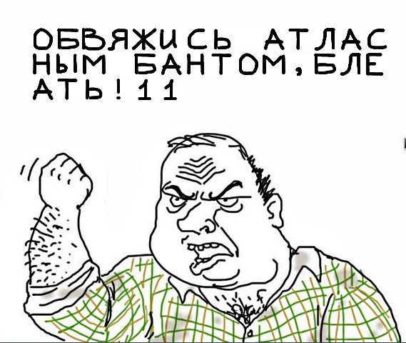 Будь мужиком, скажи что думаешь!