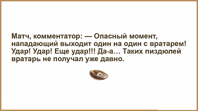 "Веселее, вы в хоккее! “