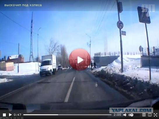 Выскочил под колеса