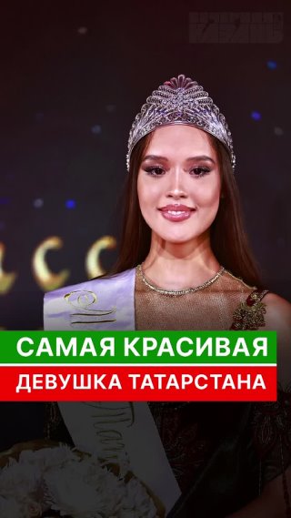 Мисс Татарстан - 2026