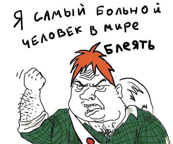 Будь мужиком !