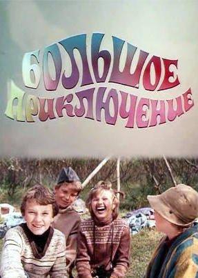 Детские фильмы, которые сейчас не увидишь на ТВ