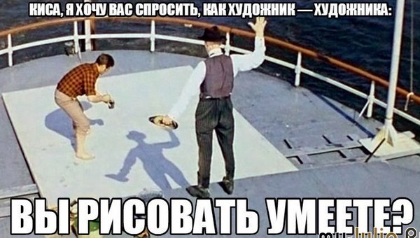 "Я художник, я так вижу!"