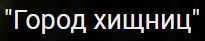 Хорошенькая