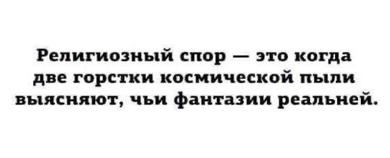 Слава Богу - я атеист 12