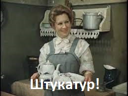 Штукатур