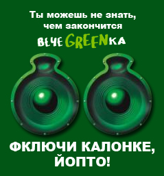 Фотожаба: чем закончится вечеgreenка?