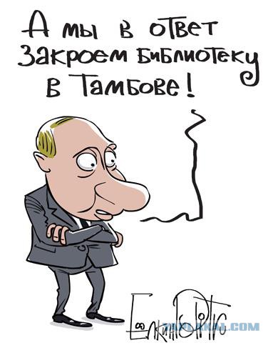 Путин: "Фиг им!"