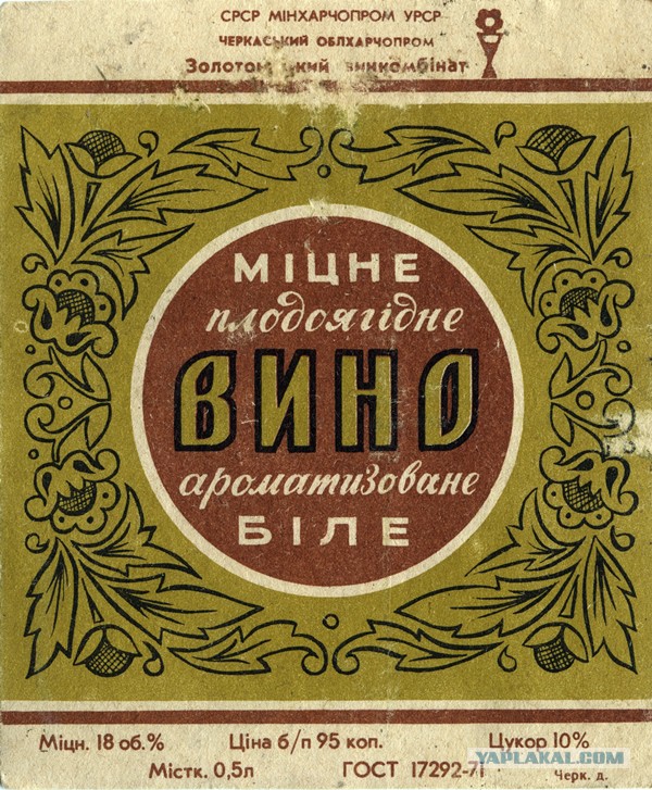 Советские этикетки от алкогольных напитков