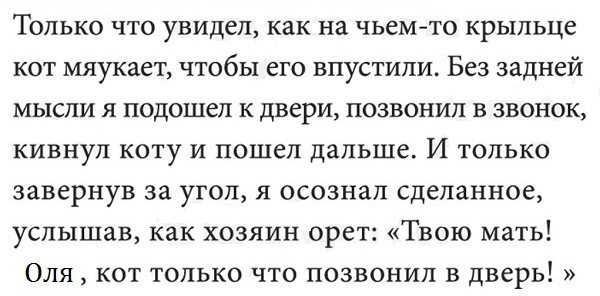 Откройте дверь хозяин пришел