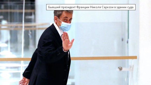 ⚡️Бывший президент Франции Николя Саркози получил 3 года тюрьмы