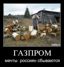 Хотите газификацию? Получите падлы!
