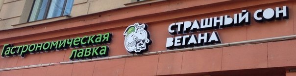 Страшный сон вегана