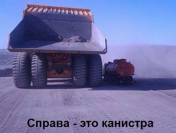 Твой БелАЗ - твои правила!