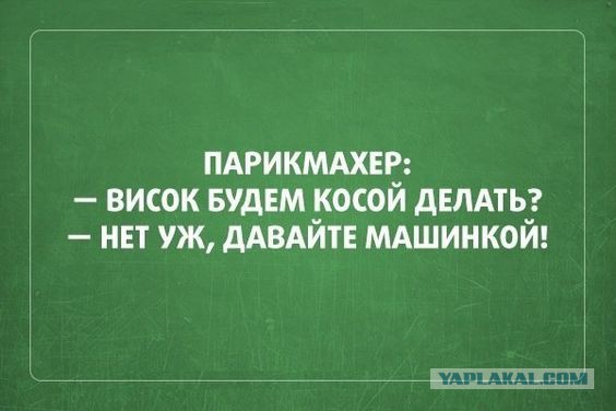 Парикмахер ты пьян, иди домой!