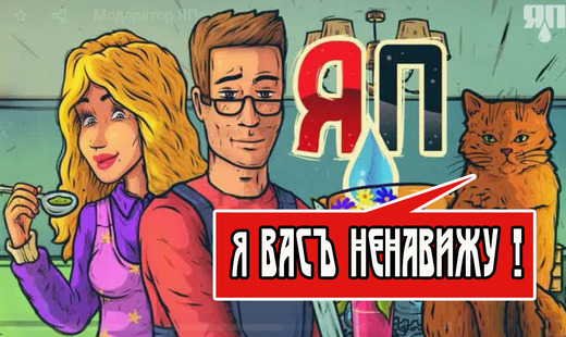Тяжела нынче жизнь модератора ЯПа...