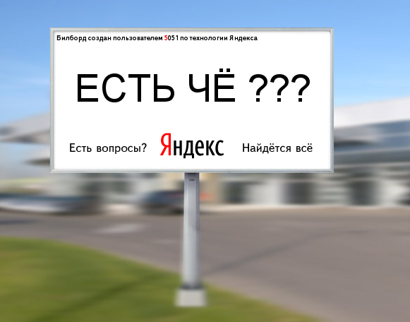 Создаем биллборд в стиле Яндекс