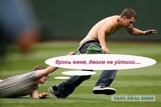Фотожаба: Не уйдешь