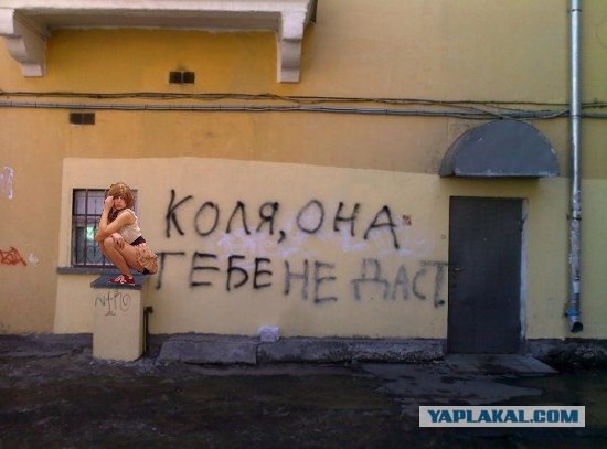 Фотожаба: Коля, она тебе не даст!