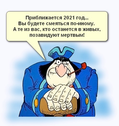 С Новым 2021-м годом!