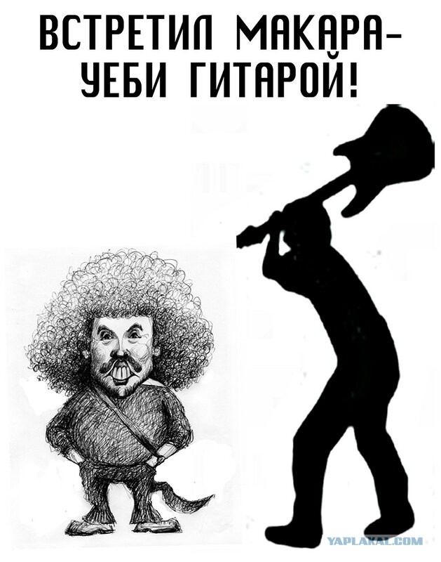 Макаревич и Ко.