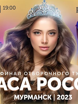 Конкурс красоты "Краса России" в Мурманске