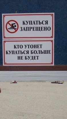 Почему "Купаться запрещено"