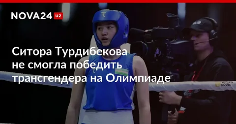 Узбекская боксерша проиграла трансгендеру