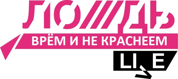Правду не скроешь.