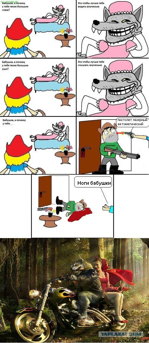 Красная шапочка и серый...