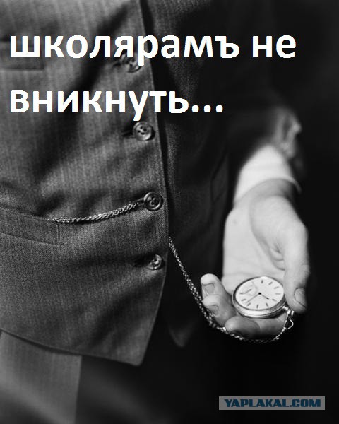 Школоте не понять